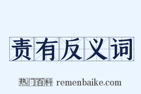 责有反义词是什么意思的图片